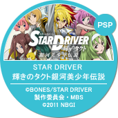 STAR DRIVER 輝きのタクト銀河美少年伝説